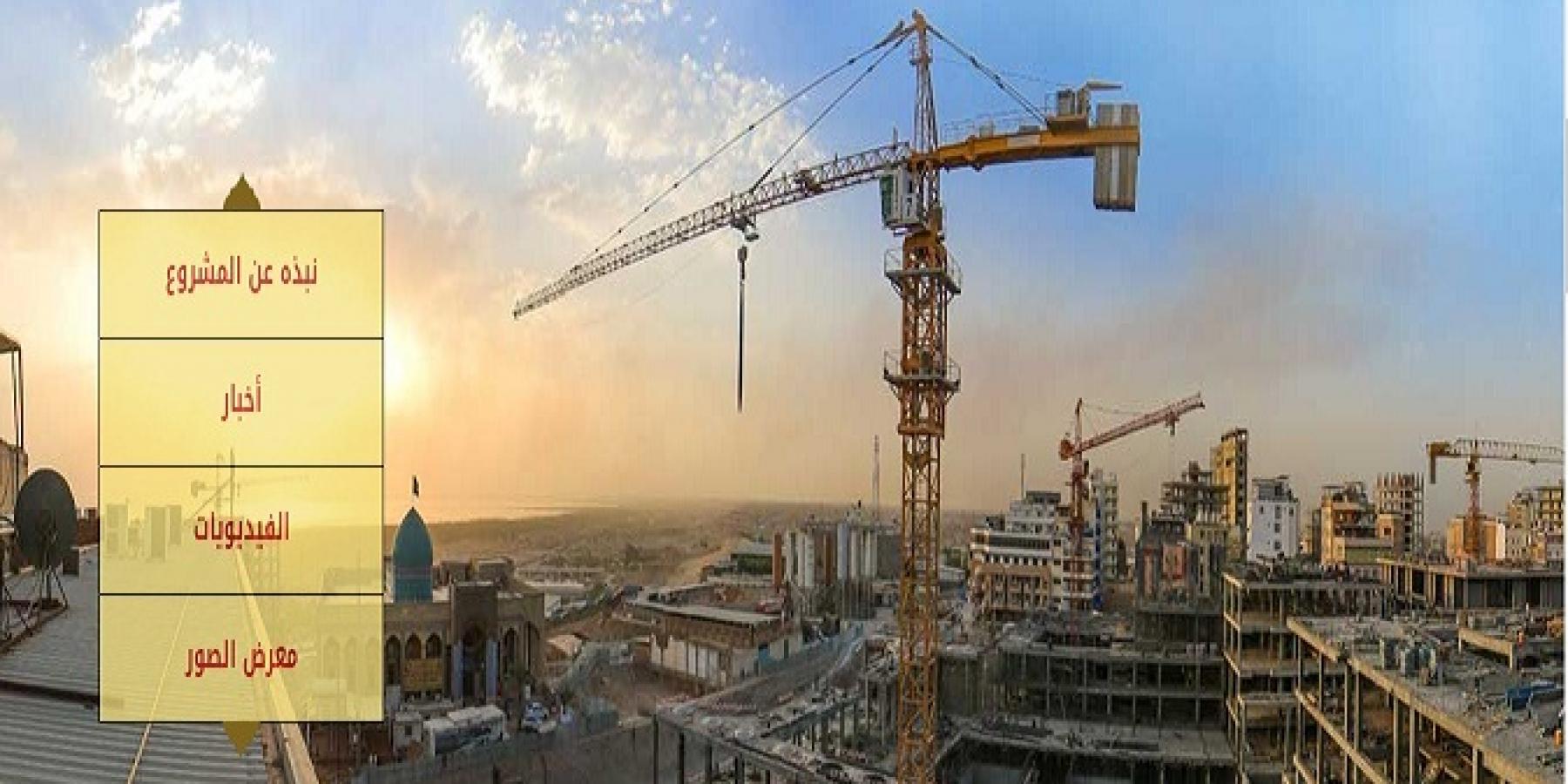 شبكة الإمام علي ( عليه السلام) التقنية تنشأ صفحة الكترونية جديدة للتعريف بمراحل انجاز مشروع التوسعة في صحن فاطمة الزهراء ( عليها السلام)