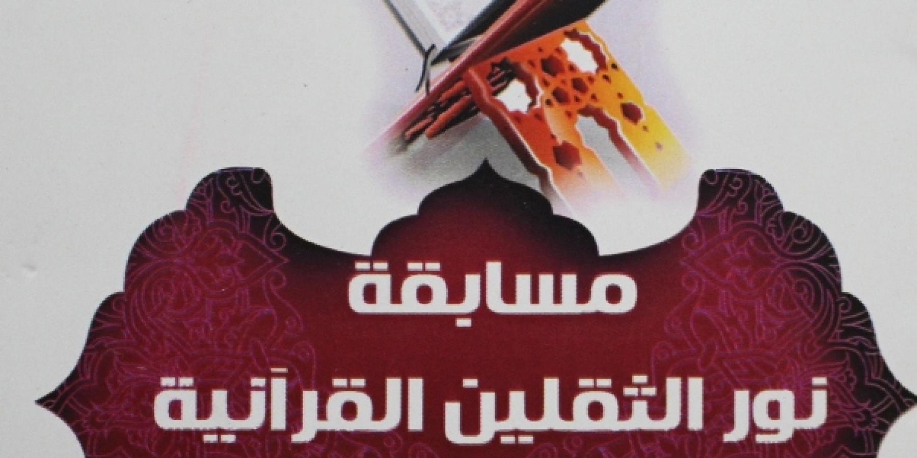 شعبة القرآن الكريم النسويّة تطلق مسابقة نور الثقلين الرمضانية القرآنية الثانية