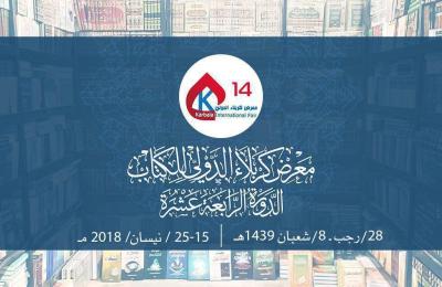 العتبة العلوية المقدسة تشارك في معرض كربلاء الدولي للكتاب بما يزيد على 150 عنوانا لمختلف الكتب