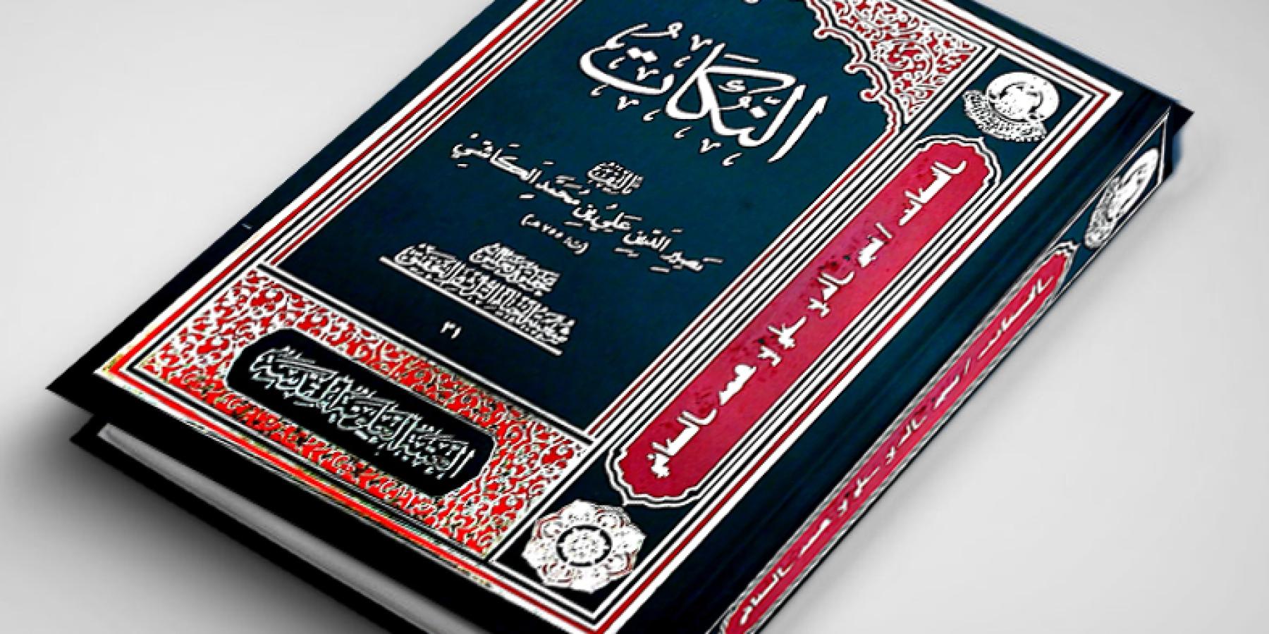 شعبة إحياء التراث في العتبة العلوية تنجز تحقيق كتاب "النُكات" للعالم الجليل علي بن محمد الكاشي