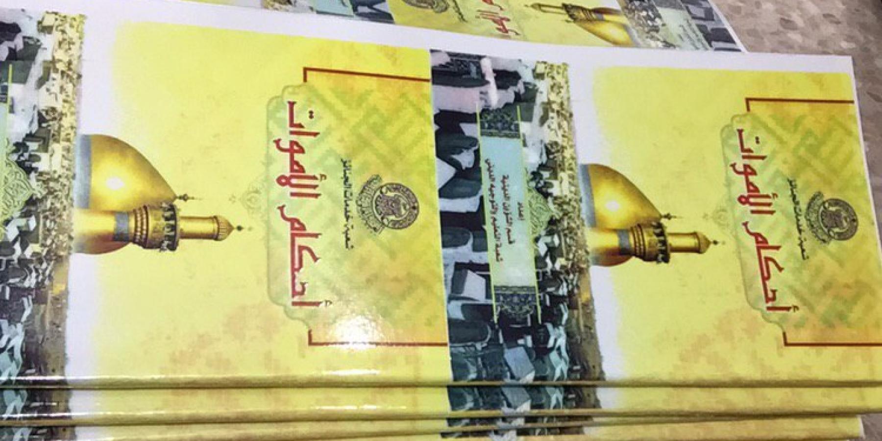 بحلول العام 2019 / دار أبو طالب في العتبة العلوية تطبع 10 آلاف نسخة من كتيب أحكام الموتى الخاص بالجنائز