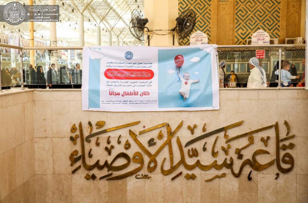 العتبة العلوية تطلق حملة لختان الأطفال بمناسبة مولد الإمام الحجة (عجل الله فرجه)