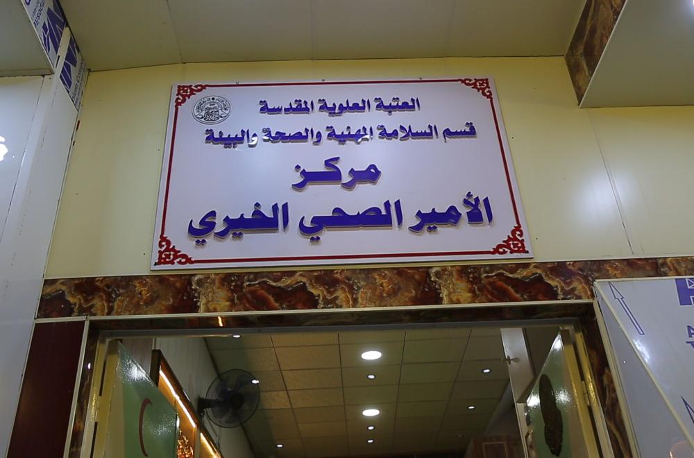 مركز الأمير الصحي الخيري ... تخصصات متنوعة في خدمة الزائرين 