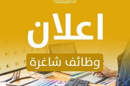 الأمانة العامة للعتبة العلوية المقدسة تعلن عن وجود وظيفة شاغرة بصفة مديرة لإدارة روضة أحباب الأمير (عليه السلام)