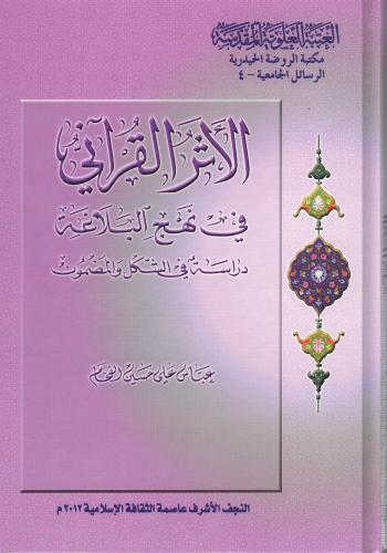الأثر القرآني في نهج البلاغة : دراسة في الشكل و المضمون