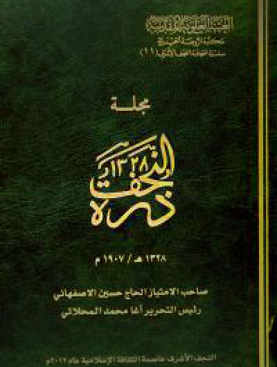 مجلة درة النجف (1907) صاحب الامتياز حسن الاصفهاني ؛ رئيس تحريرها محمد المحلاتي (1 مجلد)