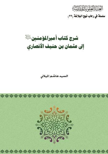شرح كتاب أميرالمؤمنين (عليه السلام) إلى عثمان بن حنيف الانصاري