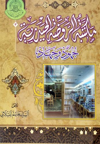 مكتبة الروضة الحيدرية : جهود و جهاد