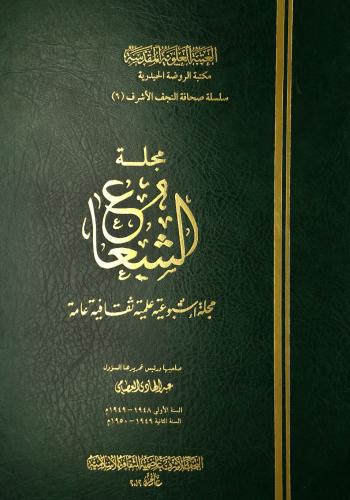 مجلة الشعاع (1948-1950) صاحبها و رئيس تحريرها عبدالهادي العصامي (1 مجلد)