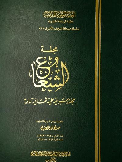 مجلة الشعاع (1948-1950) صاحبها و رئيس تحريرها عبدالهادي العصامي (1 مجلد)