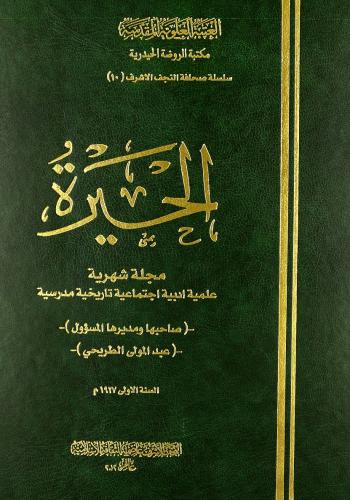 مجلة الحيرة (1927) صاحبها ومديرها المسؤول عبدالمولى الطريحي (1 مجلد)