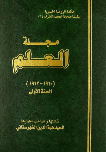 مجلة العلم (1910 ـ 1912) لمنشئها وصاحب امتيازها السيد هبة الدين الشهرستاني ( 2 مجلد )