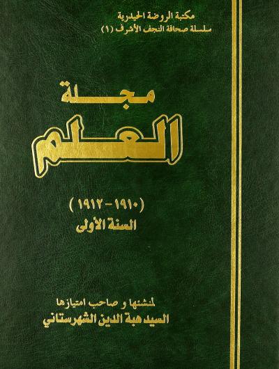 مجلة العلم (1910 ـ 1912) لمنشئها وصاحب امتيازها السيد هبة الدين الشهرستاني ( 2 مجلد )