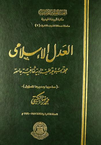 مجلة العدل الاسلامي (1946-1949) صاحبها ومديرها المسؤول محمد رضا الكتبي (2 مجلد)