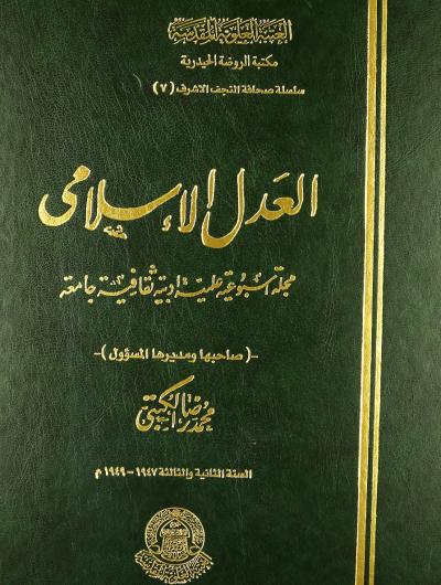 مجلة العدل الاسلامي (1946-1949) صاحبها ومديرها المسؤول محمد رضا الكتبي (2 مجلد)