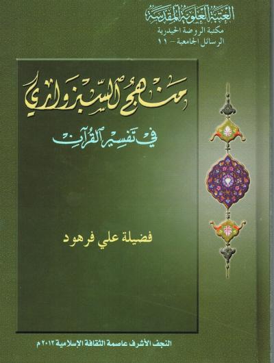 منهج السبزواري في تفسير القرآن