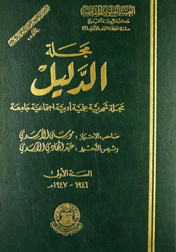 مجلة الدليل (1946-1948) صاحب الامتياز موسى الاسدي؛ رئيس تحريرها عبدالهادي الاسدي ( 2مجلد)