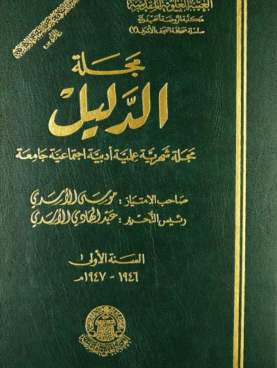 مجلة الدليل (1946-1948) صاحب الامتياز موسى الاسدي؛ رئيس تحريرها عبدالهادي الاسدي ( 2مجلد)