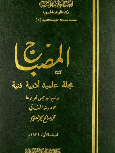مجلة المصباح (1934) صاحبها ورئيس تحريرها محمد رضا الحساني و محمد صالح بحر العلوم (1 مجلد)