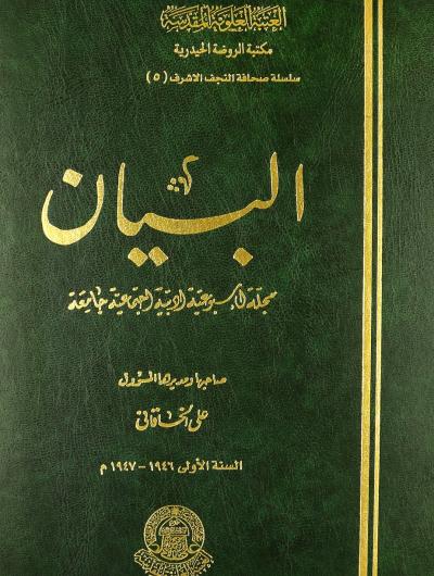 مجلة البيان (1946-1951) صاحبها ومديرها المسؤول علي الخاقاني(4 مجلد)