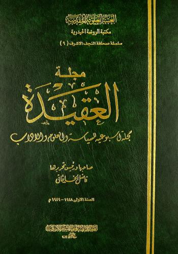 مجلة العقيدة (1948-1949)صاحبها و رئيس تحريرها فاضل الخاقاني (1 مجلد)