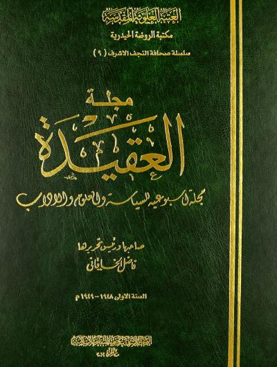 مجلة العقيدة (1948-1949)صاحبها و رئيس تحريرها فاضل الخاقاني (1 مجلد)