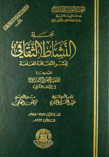 مجلة النشاط الثقافي (1957-1963) رئيس التحرير عبدالغني الخضري ؛مدير التحرير مرتضى الحكمي(1مجلد)