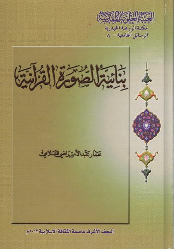 بنائية الصورة القرآنية