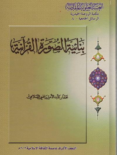 بنائية الصورة القرآنية