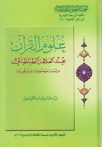 علوم القرآن عند العلامة الطباطبائي دراسة وضوعية وتاريخية