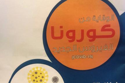 قسم السلامة المهنية والصحة والبيئة يصدر ( الدليل التثقيفي الصحي ) عن فيروس كورونا