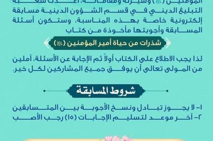 قسم الشؤون الدينية يختتم المسابقة الإلكترونية الخاصة بولادة أمير المؤمنين (عليه السلام)