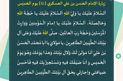 زيارة الإمام الحسن العسكري (عليه السلام) يوم الخميس