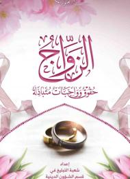 الزواج في الإسلام - حقوق وواجبات متبادلة