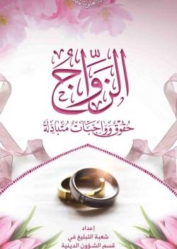 الزواج في الإسلام - حقوق وواجبات متبادلة