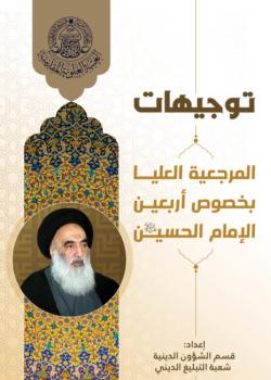 توجيهات المرجعية الدينية بخصوص زيارة الإمام الحسين (عليه السلام)