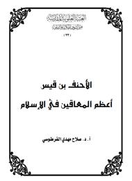 الأحنف بن قيس .. أعظم المعاقين في الإسلام
