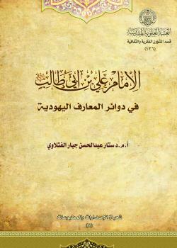 الإمام علي (عليه السلام) في دائرة المعارف اليهودية