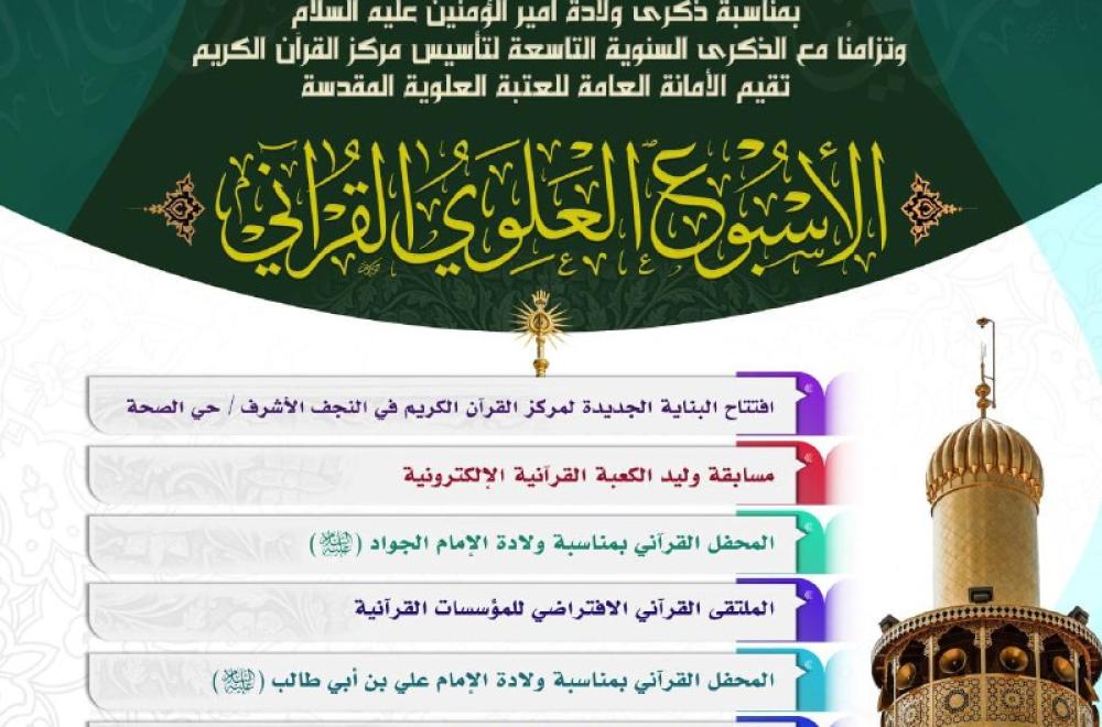 العتبة العلوية ... الإعلان عن موعد انطلاق الأسبوع العلوي القرآني 