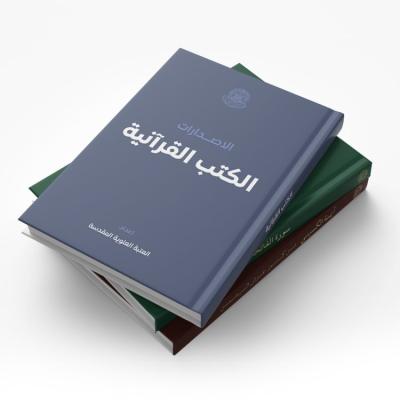 الكتب القرآنية