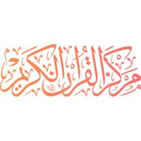 الموقع الرسمي لمركز القرآن الكريم