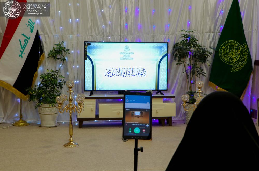 وحدة القرآن النسوية في العتبة العلوية تستمر بإقامة النشاطات القرآنية عبر وسائل التواصل الاجتماعي  