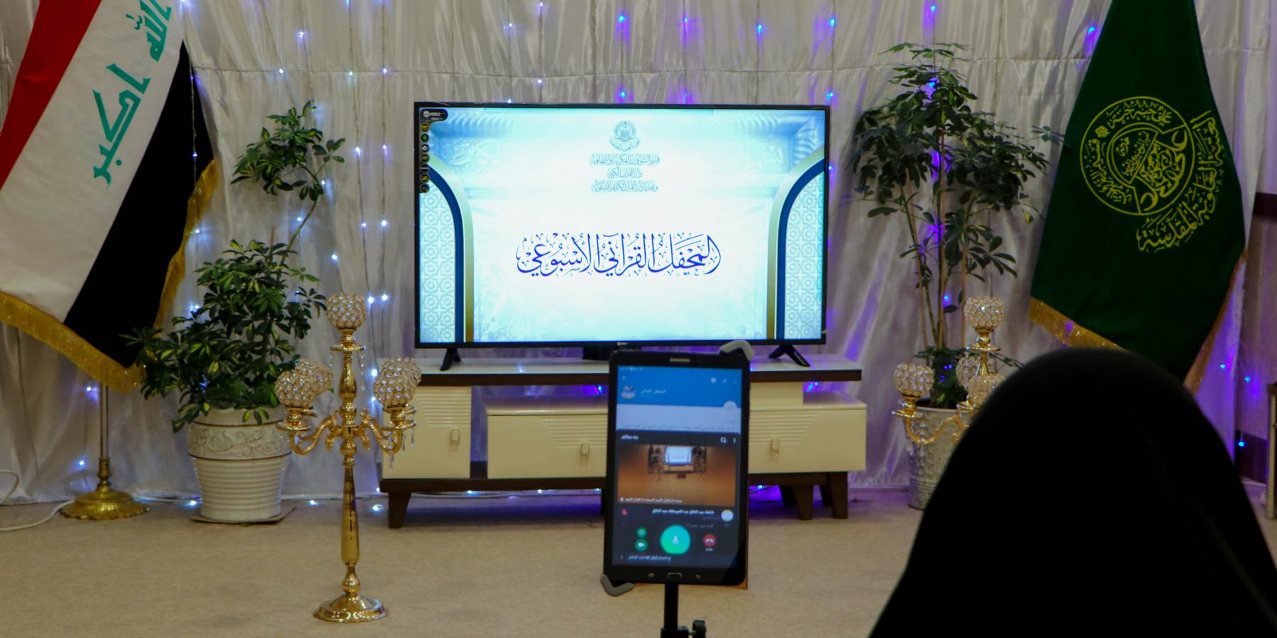 وحدة القرآن النسوية في العتبة العلوية تستمر بإقامة النشاطات القرآنية عبر وسائل التواصل الاجتماعي  