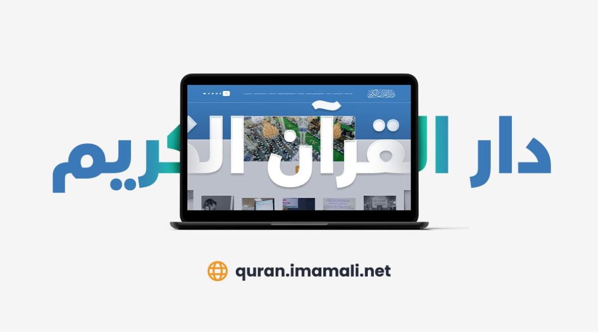 الموقع الرسمي لدار القرآن الكريم