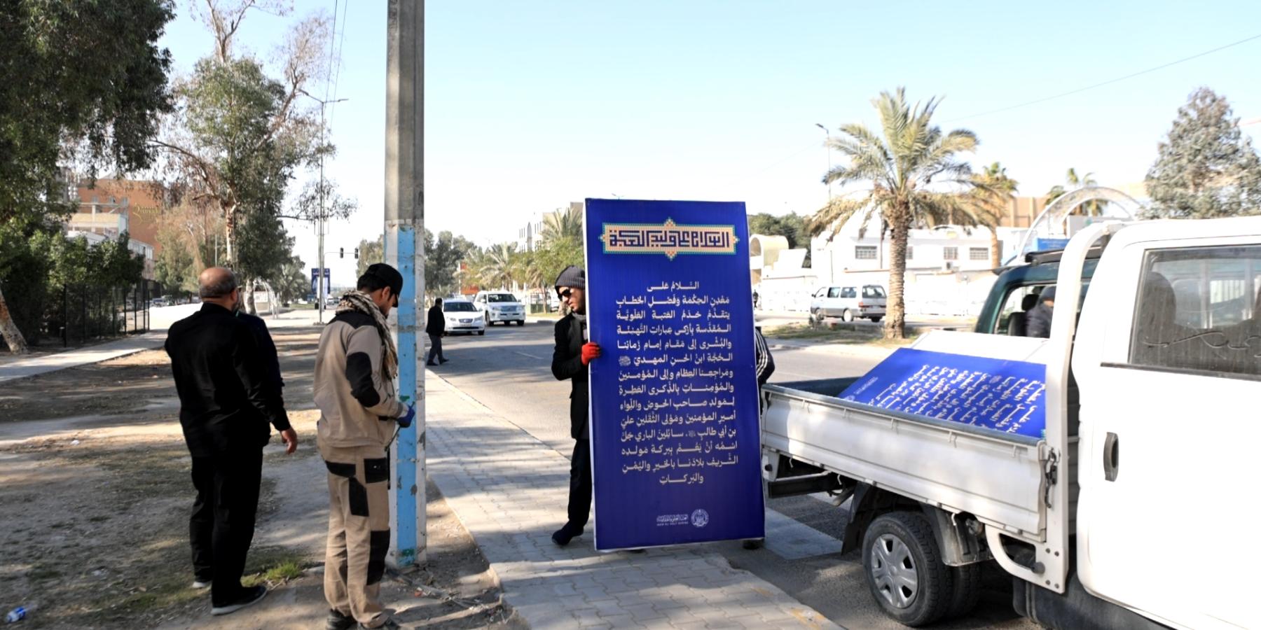 نشر أكثر من 250 لافتة وقطعة إعلانية بمناسبة مولد أمير المؤمنين (ع) في عموم مدينة النجف الأشرف 
