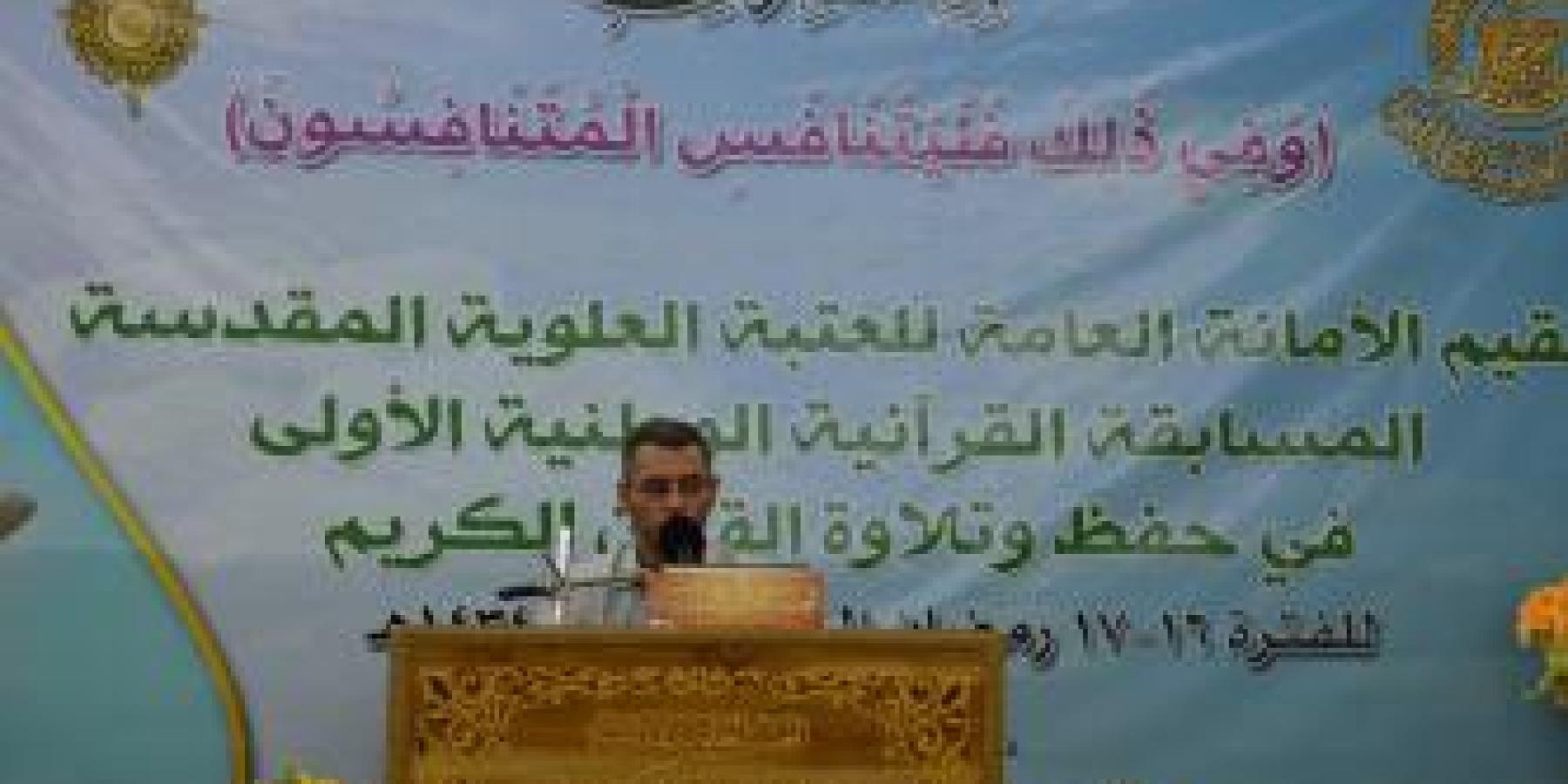 إنطلاق فعاليات المسابقة الوطنية القرآنية الاولى في العتبة العلوية المقدسة