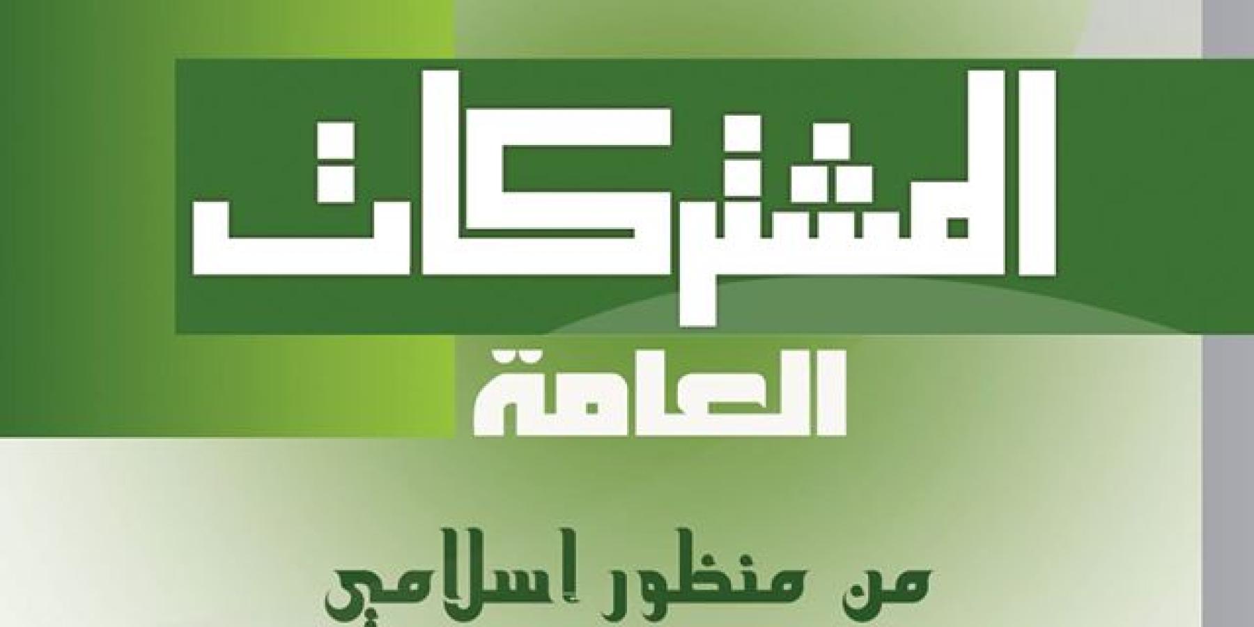 شعبة التبليغ الديني تصدر كتيب المشتركات العامة من منظور اسلامي (حقوق وواجبات)  