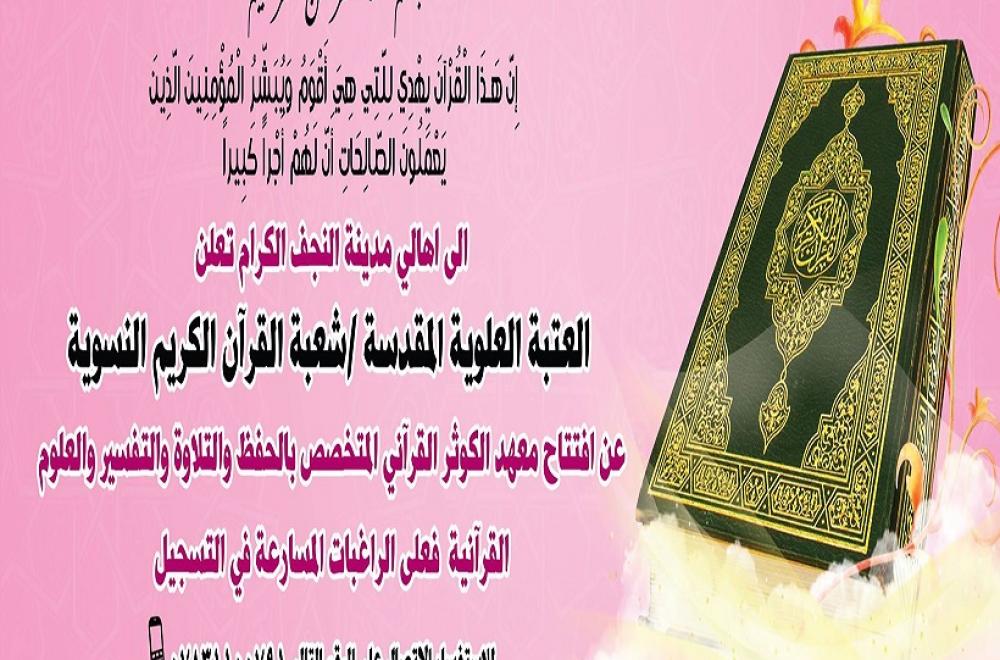 العتبة العلوية المقدسة تعلن قرب افتتاح معهد الكوثر النسوي الخاص بتعليم مبادئ القرآن الكريم