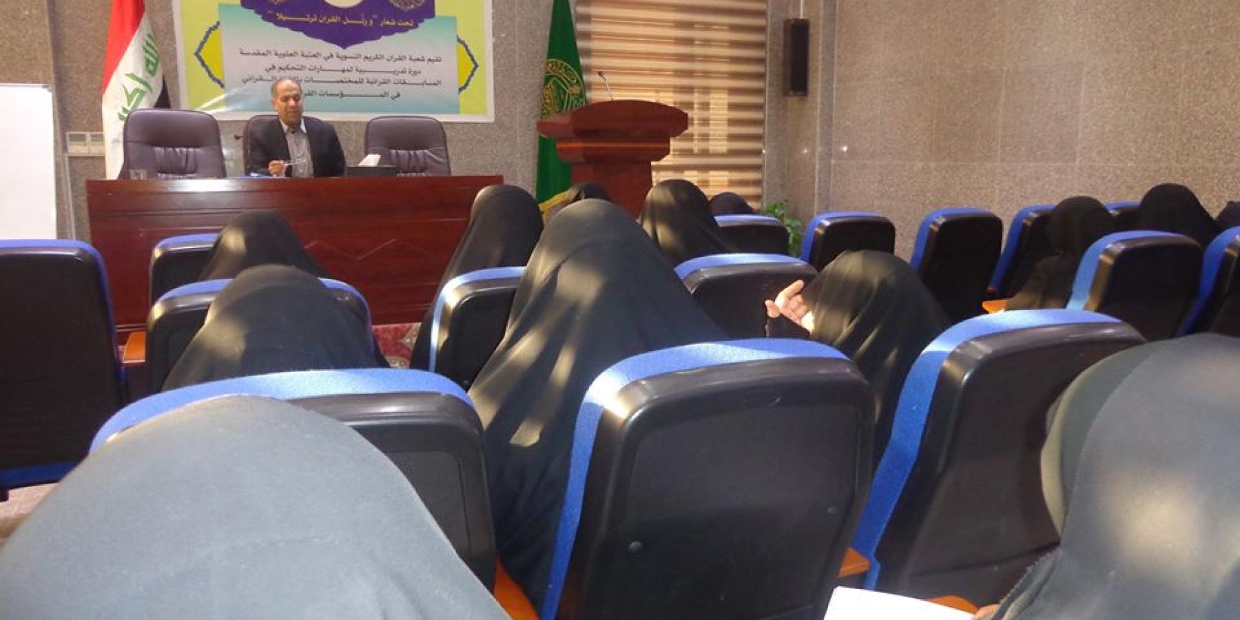 شعبة القرآن الكريم النسوية تقيم دورة قرآنية في مهارات التحكيم
