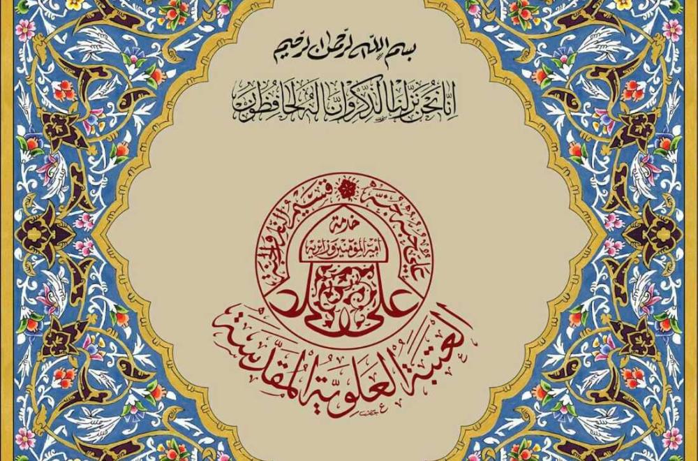 قسم الشؤون الدينية في العتبة العلوية المقدسة ينجز مشروع طباعة نسخة من القرآن الكريم بلغة الأوردو